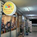 마들프라자 | [내돈내산] 마들역 맛집 추천 - 돌깨마을 맷돌 순두부 마들점