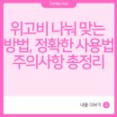 올바른온누리약국 | 위고비 나눠 맞기 방법 처방, 바늘 정확한 사용법과 주의사항 총정리