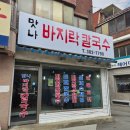 맛나바지락칼국수