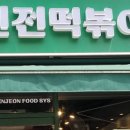 신전떡볶이 수지동천점