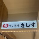 사시스스시 | 후쿠오카 초밥 맛집 스시 사카바 사시스 하카타 마잉구점 후기