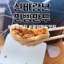 불로로 | 광양 현지인 맛집 신바람난 찐빵만두 포장 가격 및 솔직 맛 후기