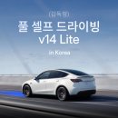 테슬라 FSD v14 Lite 한국 전격 출시! 사실상 세계 최초 '와이드 배포' 미국산 모델3 오너가 정리 후기