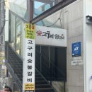 고구려숯불갈비 (간석점) | 인천 놀이방 있는 식당 간석동 고구려 숯불갈비 가족외식 추천