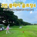 남춘천컨트리클럽 | 추가금 없는 2인 플레이 골프장 4탄 강원도