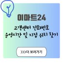 이마트24 중구항동점 | 새벽 3시, 급하게 이마트24 고객센터 전화번호 찾았던 날