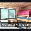 고흐와 바흐 가족민박 | 제주 고흐와 바흐 독채펜션 제주 고흐와 바흐 펜션, 가족여행에 최적