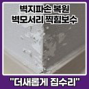 노원-현장-1096 | 벽지보수 찍힘 도배 모서리 벽면 복원