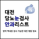 건양타워 | 대전 당뇨 눈 검사 망막 백내장 진료 가능한 안과 리스트와 방문 후기