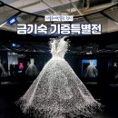 스트링 조명아트 공예 | 서울공예박물관 금기숙 기증 특별전 초등 방문 후기(no 예약)