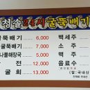 청솔굴뚝배기