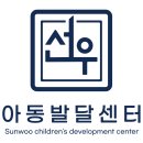 선우사무용가구 | 선우 아동발달센터 소개 - 조기 운동재활 전문 센터