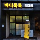 바디톡톡안마원 이미지