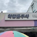 동묘 창신동 둔구 완구 거리 - 말랑이, 슬랑이, 크런치 말랑이 후기