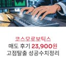 코스모로보틱스 매도 후기 23,900원 고점 탈출 성공 수치 정리