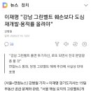 이재명'그린벨트 해제 반대 도심재개발 용적률 높여야' 이미지