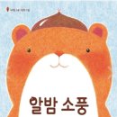 💙그림책을 통한 요리활동-밤💙 이미지