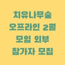 대공원역 2번 출구 앞 | 서울대공원 산림치유센터 산림치유 및 정원치유 프로그램 체험 참가 희망자 모집
