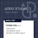 아도스튜디오 - 포항시 북구 대신로 50 | 아도스튜디오