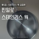 일로-24 | 핀일로 스테인리스 웍 궁중팬 통5중 인덕션가능