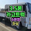 3.5톤중고카고트럭 적재함 바닥보강 완료한 3.5톤트럭중고 보고가세요 이미지