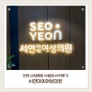 인천 난임병원 서연아이여성의원 시험관 시작 후기