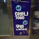 아바나노래연습장 이미지