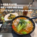 유구믿음의집1 | 홍콩에서 맵고 칼칼한 국수가 드시고 싶다면? 운계향 ( 유구 누들 - 雲桂香米線專門店 - Yugu Noodle )