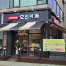 정왕동 맛집 초복 오리불고기 추천 오리의꿈 찐 후기