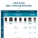 필립스 2200 라떼클래식 에스프레소 커피머신 34.7만원 이미지