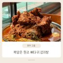 복담은원조뼈다귀감자탕 | 양주 고읍동 복담은원조뼈다귀감자탕