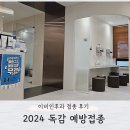 다산수이비인후과의원 | 다산 수 이비인후과 2024 어린이 독감 예방 무료 접종 수입,국산 가격