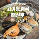 바다담은 | 서울근교 고기동계곡 해신호 고기동 맛집 바다를 통째로 담은 해물칼국수 솔직후기