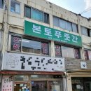 본토푸줏간 - 김포시 승가로 75 | 본토푸줏간