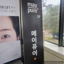 메이퓨어의원 - 광진구 자양로 109 | (내돈내산)구리 메이퓨어 가성비 피부과 이마+미간 보톡스 주사 후기 예약하는방법 위치 가는방법 휴무...