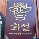 눈꽃갈비 전문점 화설 사당 이수 맛집