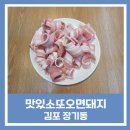 대패삼겹살 맛있고 아이와 가기 좋은 맛있소또오면돼지 김포 장기동 맛집