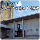 한국천주교순교자박물관 | 서울 성지순례 한국 천주교 순교자 박물관