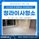 청라호반베르디움3차아파트경로당 | 청라이사청소 전문 업체 30평 아파트 꼼꼼한 클리닝 후기