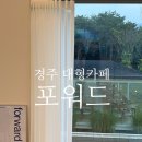 포워드짐 | 경주 대형카페 추천 포워드 내돈내산 솔직후기