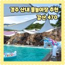 470 | 경주 산내 물놀이장 추천 감산 470 가격 주차 부대시설 이용후기