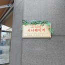 시니베이키(Sini Bakey)