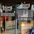 효섬마을초가집