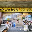 성터국밥집