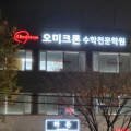 웅진건강원 - 화성시 31만세로 1064 | 웅진건강원