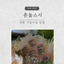 창원 용호동 가로수길 맛집 촌놈스시: 창원가로수길밥집 푸짐함에 놀란 촌놈사시미정식과 구성 알찬...