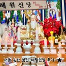 해월 | 서울 신점 잘보는 곳 해월신당: 2026 신년운세 보고 온 후기