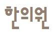 경희다인한의원 이미지