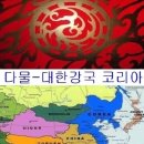 참 복본과 참 광복의 역사를 실현해야 한다...'일거십적'라는 원시반본 순리에 따라 10번째 나라는 양심 하나님이 지배하는 광명한 신의 나라(환국)..십승 이미지