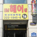 SM 헤어샵 - 동해시 | SM 헤어샵